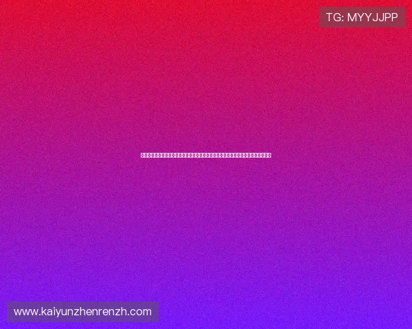开运全站手机网页登录支持多种登录方式,满足不同用户的使用习惯,提升登录便捷性