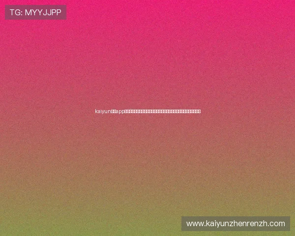 kaiyun体育app下载官网功能详解与使用攻略，助力用户快速掌握平台特色与操作流程