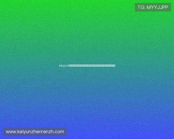 kaiyun体育入口最新版本下载安装指南帮助用户顺利注册登录畅享丰富体育内容
