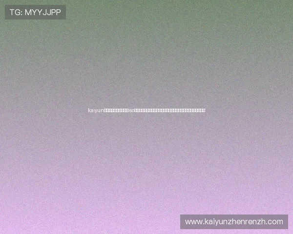 kaiyun体育官方网站登录入口iso：提供最新世界杯赛事直播、精彩瞬间及深度分析的权威体育网站