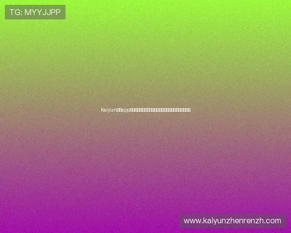 Kaiyun开云app手机登录流程详解，解决登录难题确保顺畅进入游戏世界