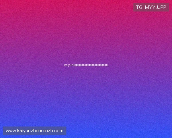 kaiyun网页版最新上线，全面提升你的游戏体验与操作便捷性