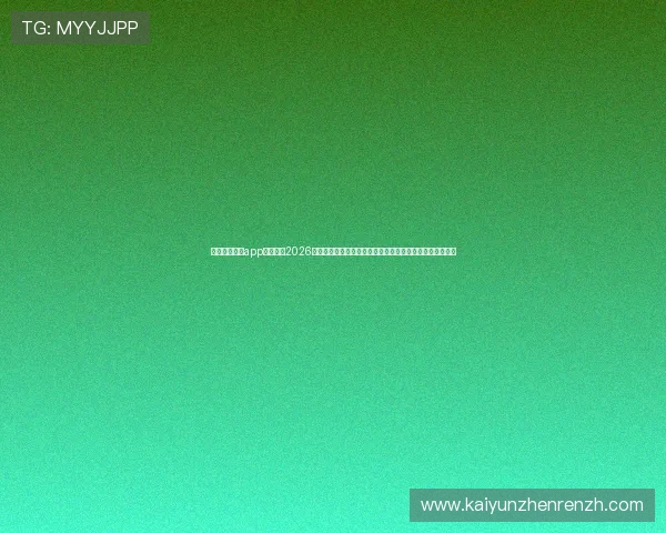 使用开云体育app手机观看2026世界杯直播赛事，享受高清流畅的观赛体验与专业赛事分析