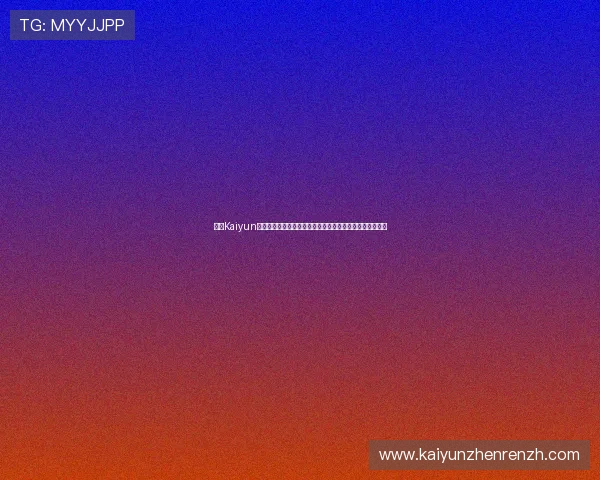 开云Kaiyun线上网址下载最新版本，获取最全面的游戏内容与优化补丁